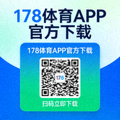 178体育APP官方下载二维码，扫码立即下载