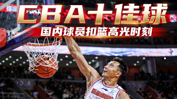 CBA篮球比赛十佳球集锦封面，国内球员扣篮精彩瞬间