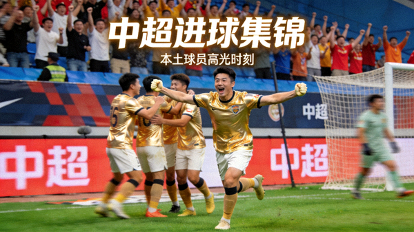中超足球比赛进球集锦封面，本土球员庆祝进球